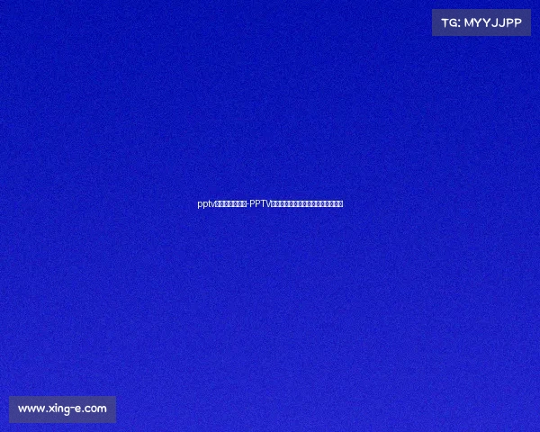 pptv体育节目直播单-PPTV体育赛事直播狂欢精彩瞬间不容错过