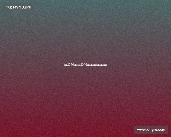 张帅 2016赛事,张帅2016网球征程澳网八强闪耀突破时刻