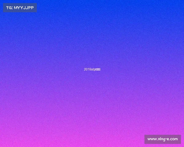 2019atp赛程表 2019atp赛程表