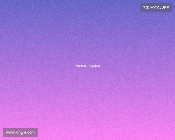 NBA赛事分化_nba赛制变化