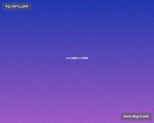 wwe赛事项目;wwe比赛时间 wwe赛事项目;wwe比赛时间