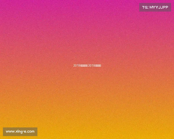 2019年国足赛事 2019国足战绩