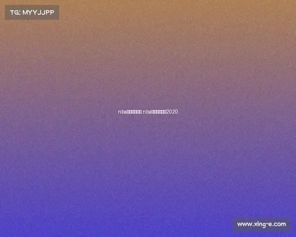 nba库里赛事视频 nba库里比赛回放2020